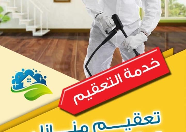 شركة تعقيم بالرياض و تعقيم منازل بالرياض 1 شركة تعقيم بالرياض