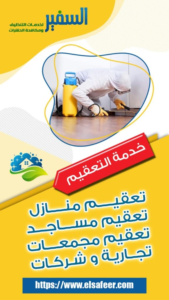 شركة تعقيم منازل شركة تعقيم منازل
