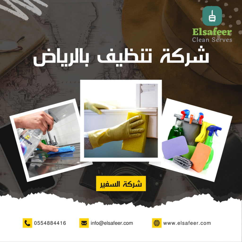 شركة تنظيف بالرياض شركة تنظيف بالرياض