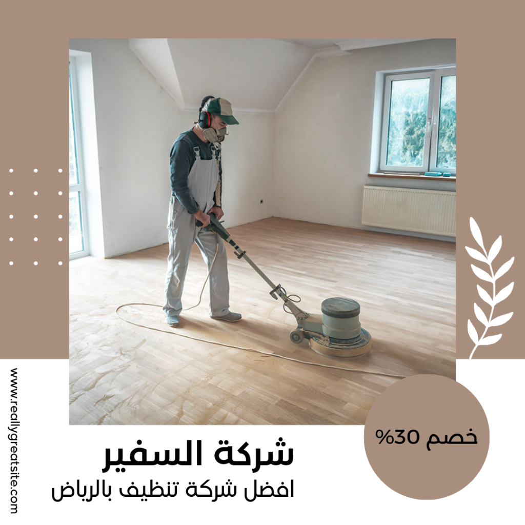 تنظيف بالرياض تنظيف بالرياض