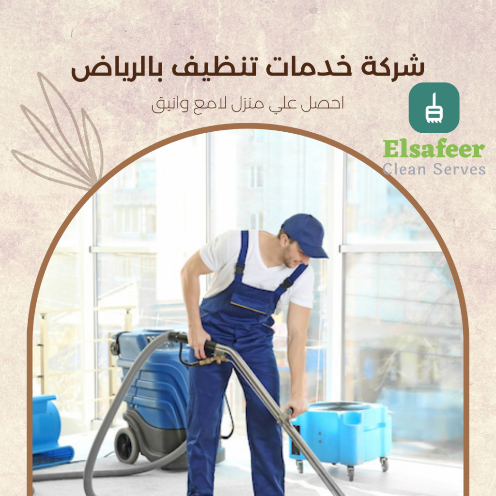 افضل شركة تنظيف في الرياض افضل شركة تنظيف في الرياض