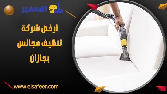 شركة تنظيف مجالس بجازان 3 ارخص شركة تنظيف مجالس بجازان