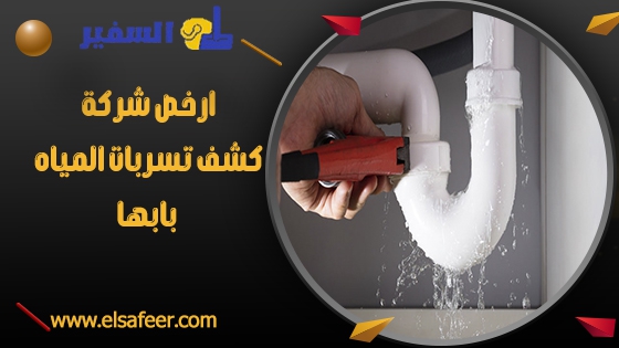 شركة كشف تسربات المياه بأبها 3 ارخص شركة كشف تسربات المياه بابها