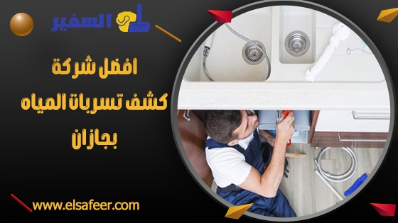 شركة كشف تسربات المياه بجازان 2 افضل شركة كشف تسربات المياه بجازان