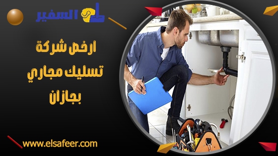 ارخص شركة تسليك مجاري بجازان ارخص شركة تسليك مجاري بجازان
