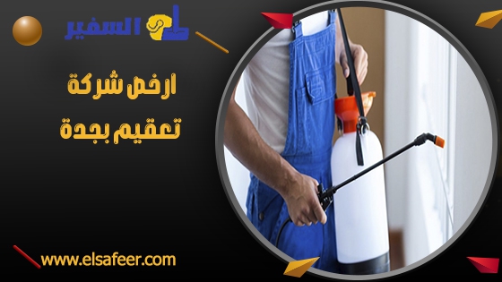 ارخص شركة تعقيم بجدة ارخص شركة تعقيم بجدة