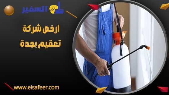 ارخص شركة تعقيم بجدة