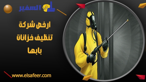 ارخص شركة تنظيف خزانات بابها ارخص شركة تنظيف خزانات بابها