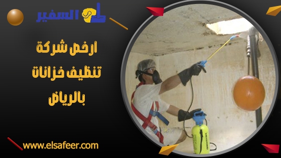 ارخص شركة تنظيف خزانات بالرياض ارخص شركة تنظيف خزانات بالرياض