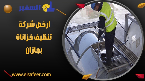 ارخص شركة تنظيف خزانات بجازان ارخص شركة تنظيف خزانات بجازان
