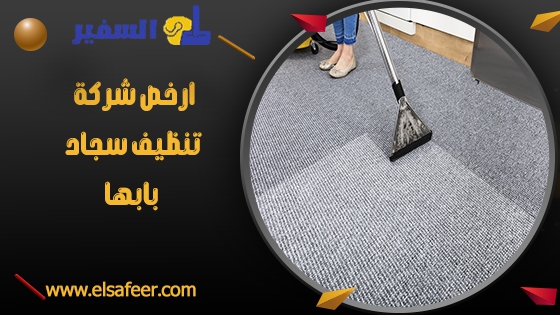 ارخص شركة تنظيف سجاد بابها ارخص شركة تنظيف سجاد بابها