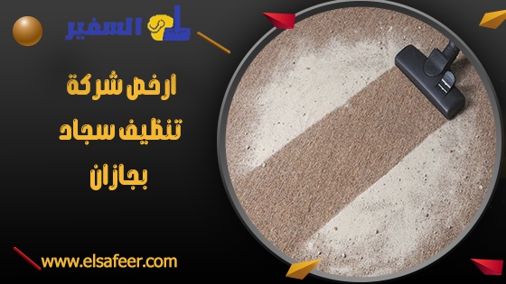شركة تنظيف سجاد بجازان 2 ارخص شركة تنظيف سجاد بجازان