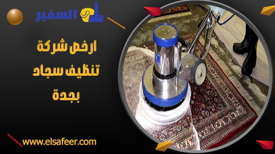 ارخص شركة تنظيف سجاد بجدة