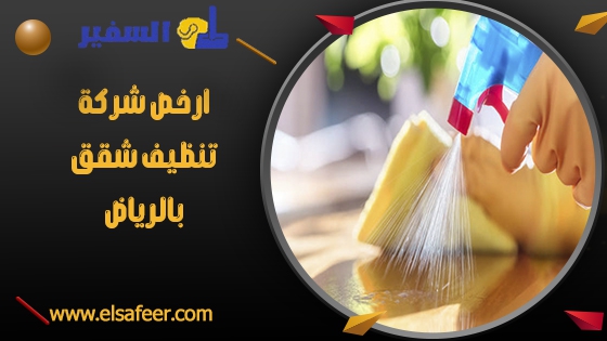 ارخص شركة تنظيف شقق بالرياض