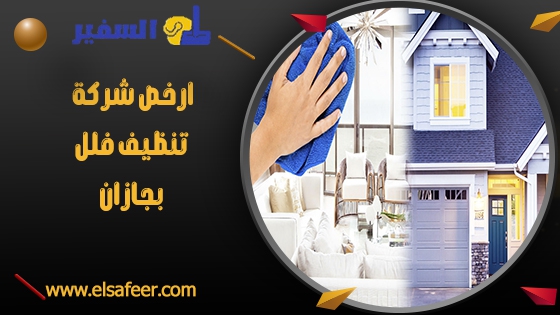 ارخص شركة تنظيف فلل بجازان ارخص شركة تنظيف فلل بجازان
