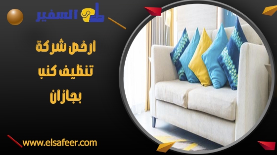 ارخص شركة تنظيف كنب بجازان