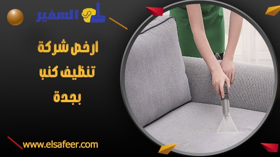 ارخص شركة تنظيف كنب بجدة