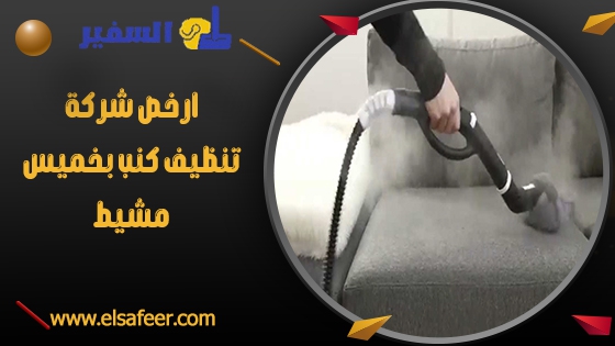 ارخص شركة تنظيف كنب بخميس مشيط ارخص شركة تنظيف كنب بخميس مشيط