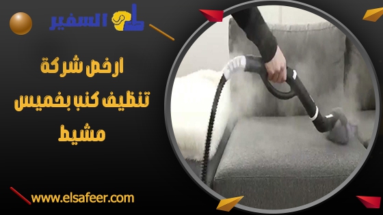 ارخص شركة تنظيف كنب بخميس مشيط