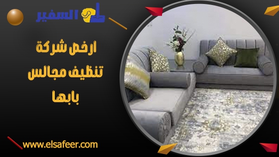 ارخص شركة تنظيف مجالس بابها ارخص شركة تنظيف مجالس بابها