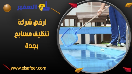 ارخص شركة تنظيف مسابح بجدة