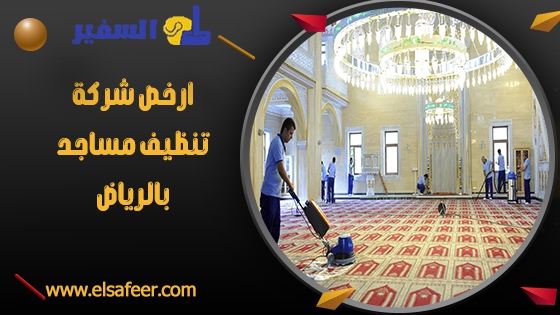 ارخص شركة تنظيف مساجد بالرياض ارخص شركة تنظيف مساجد بالرياض