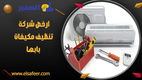 ارخص شركة تنظيف مكيفات بابها ارخص شركة تنظيف مكيفات بابها