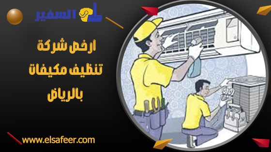 ارخص شركة تنظيف مكيفات بالرياض