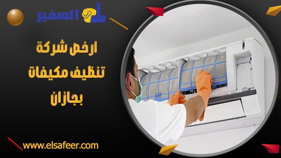 ارخص شركة تنظيف مكيفات بجازان ارخص شركة تنظيف مكيفات بجازان