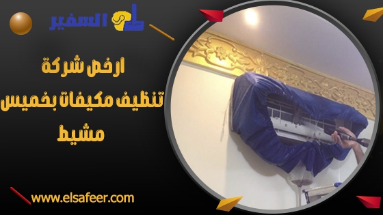 ارخص شركة تنظيف مكيفات بخميس مشيط ارخص شركة تنظيف مكيفات بخميس مشيط