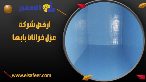 ارخص شركة عزل خزانات بابها ارخص شركة عزل خزانات بابها