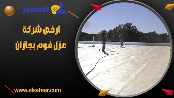 ارخص شركة عزل فوم بجازان ارخص شركة عزل فوم بجازان