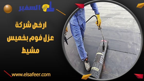 ارخص شركة عزل فوم بخميس مشيط ارخص شركة عزل فوم بخميس مشيط