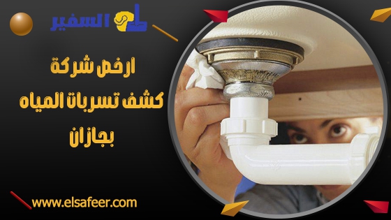 ارخصِ شركة كشف تسربات المياه بجازان ارخصِ شركة كشف تسربات المياه بجازان