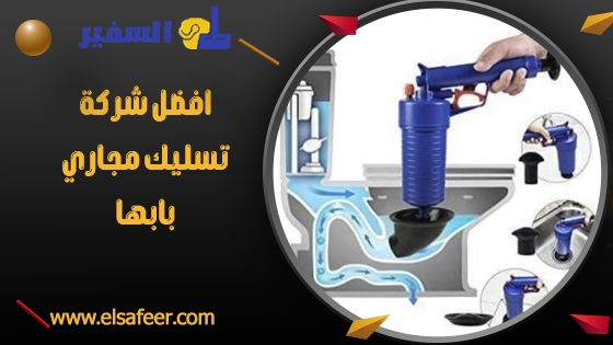 شركة تسليك مجارى بابها 1 شركة تسليك مجارى بابها