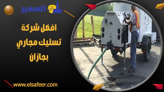 افضل شركة تسليك مجاري بجازان افضل شركة تسليك مجاري بجازان