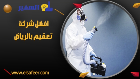 افضل شركة تعقيم بالرياض افضل شركة تعقيم بالرياض