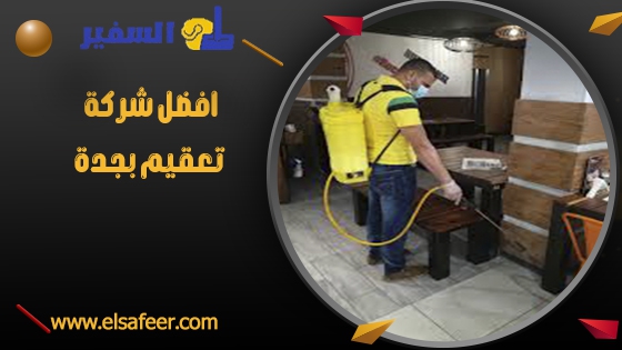 افضل شركة تعقيم بجدة افضل شركة تعقيم بجدة