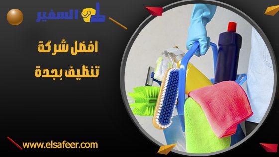 افضل شركة تنظيف بجدة افضل شركة تنظيف بجدة