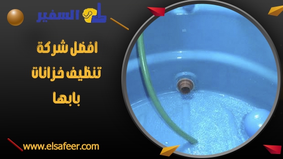 افضل شركة تنظيف خزانات بابها افضل شركة تنظيف خزانات بابها
