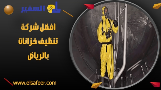افضل شركة تنظيف خزانات بالرياض افضل شركة تنظيف خزانات بالرياض