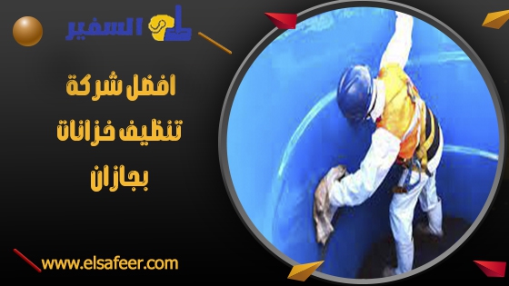 افضل شركة تنظيف خزانات بجازان افضل شركة تنظيف خزانات بجازان