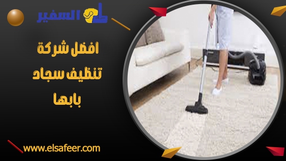 افضل شركة تنظيف سجاد بابها