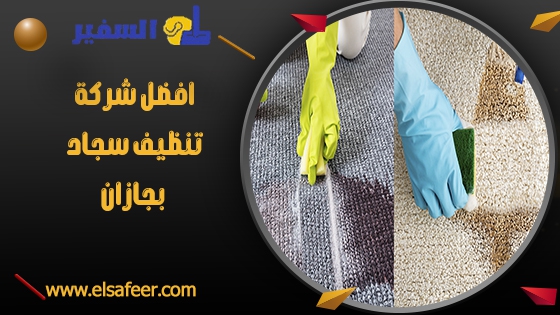افضل شركة تنظيف سجاد بجازان افضل شركة تنظيف سجاد بجازان