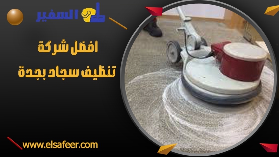افضل شركة تنظيف سجاد بجدة