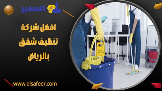افضل شركة تنظيف شقق بالرياض افضل شركة تنظيف شقق بالرياض