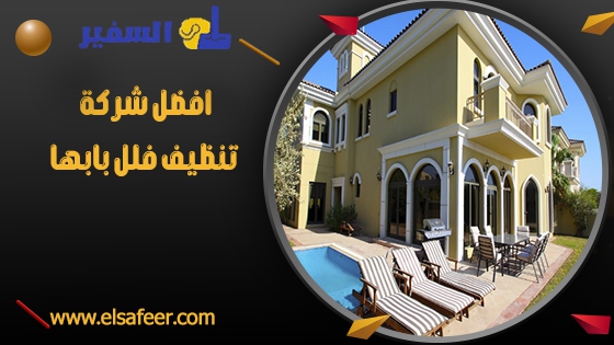 افضل شركة تنظيف فلل بابها افضل شركة تنظيف فلل بابها