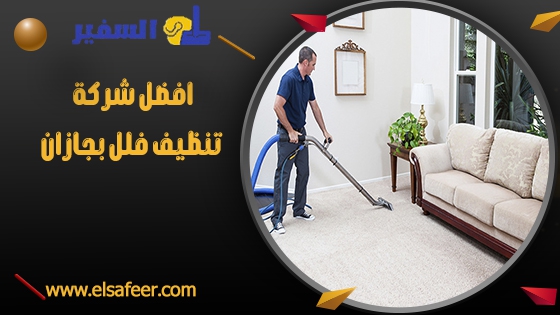 افضل شركة تنظيف فلل بجازان افضل شركة تنظيف فلل بجازان