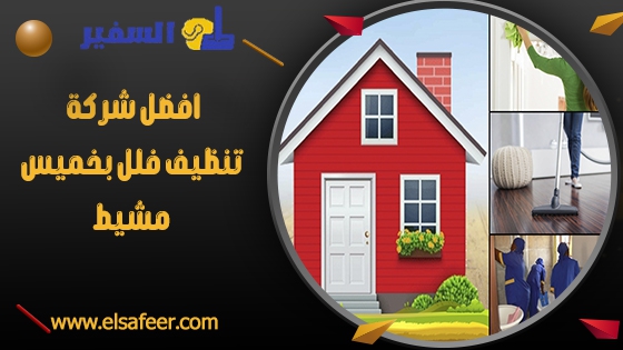 افضل شركة تنظيف فلل بخميس مشيط افضل شركة تنظيف فلل بخميس مشيط