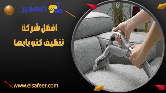 افضل شركة تنظيف كنب بابها افضل شركة تنظيف كنب بابها